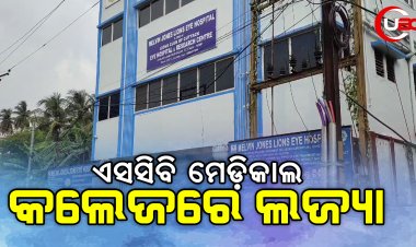 କଟକ ଏସସିବି ମେଡ଼ିକାଲ କଲେଜରେ ଲଜ୍ୟା