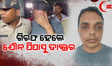 ଗିରଫ ହେଲେ ଯୌନ ପିପାସୁ ଡାକ୍ତର