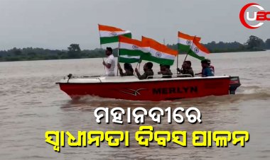 ମହାନଦୀ ର ଗଭୀର ଜଳରେ ସ୍ଵାଧୀନତା ଦିବସ ପାଳନ