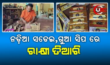 ନଡ଼ିଆ ସଡେଇ,ଗୁଆ ସିପ ରେ  ରାକ୍ଷୀ ତିଆରି କରି ଚର୍ଚ୍ଚାରେ ଚିତରଞ୍ଜନ।