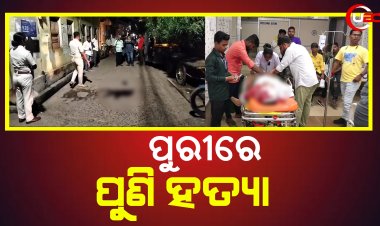 ପୁରୀରେ ପୁଣି ହତ୍ୟା