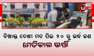ବିଷାକ୍ତ ଦେଶୀ ମଦ ପିଇ ୨୦ ରୁ ଉର୍ଦ୍ଧ ଜଣ ମେଡିକାଲ ଭର୍ତ୍ତି।