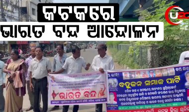 କଟକ ରେ ଭାରତ ବନ୍ଦ ଆନ୍ଦୋଳନ