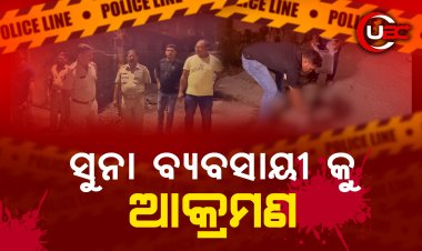 ସୁନା ବ୍ୟବସାୟୀ କୁ ଆକ୍ରମଣ, କଟକରେ ସୁନା ବ୍ୟବସାୟୀ କୁ ଆକ୍ରମଣ