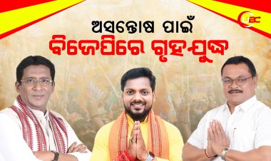 ଅସନ୍ତୋଷ ପାଇଁ ବିଜେପିରେ ଗୃହଯୁଦ୍ଧ, ଜଗା ବନିଗଲେ ମୋହରା