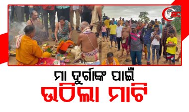 କଟକରେ ଦୁର୍ଗା ପୂଜା ପାଇଁ ବିଭିନ୍ନ ପୂଜା କମିଟି ପକ୍ଷରୁ ନଦୀରୁ ଉଠିଲା ମାଟି