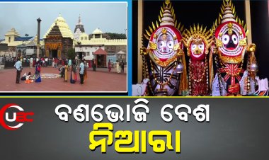 ମହାପ୍ରଭୁଙ୍କ ବଣଭୋଜି ବେଶ