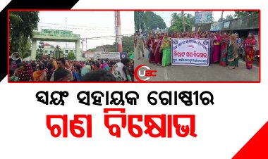 ସ୍ୱୟଂ ସହାୟକ ଗୋଷ୍ଠୀ ମହିଳା ମହାସଂଘ ପକ୍ଷରୁ ବିଶାଳ ଗଣ ବିକ୍ଷୋଭ