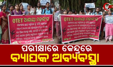 ପରୀକ୍ଷାରେ କେନ୍ଦ୍ରରେ ବ୍ୟାପକ ଅବ୍ୟବସ୍ଥା ଅଭିଯୋଗ