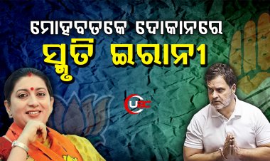 ହାରିବା ପରେ ରାହୁଲଙ୍କୁ ପ୍ରଶଂସା କଲେ ସ୍ମୃତି ଇରାନୀ