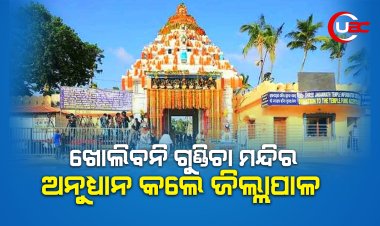 ଖୋଲିବନି ଗୁଣ୍ଡିଚା ମନ୍ଦିର, ଅନୁଧ୍ୟାନ କଲେ ଜିଲ୍ଲାପାଳ