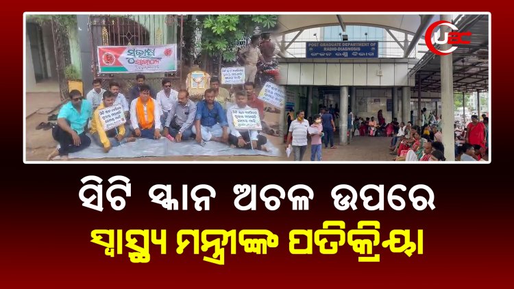ଏସିବି ମେଡ଼ିକାଲ ରେ ସିଟି ସ୍କାନ ମେସିନ ଅଚଳ ଉପରେ ସ୍ୱାସ୍ଥ୍ୟ ମନ୍ତ୍ରୀ ଙ୍କ ପତିକ୍ରିୟା