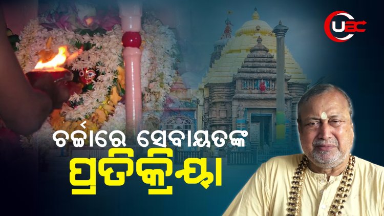 ଚର୍ଚ୍ଚାରେ ସେବାୟତଙ୍କ ପ୍ରତିକ୍ରିୟା