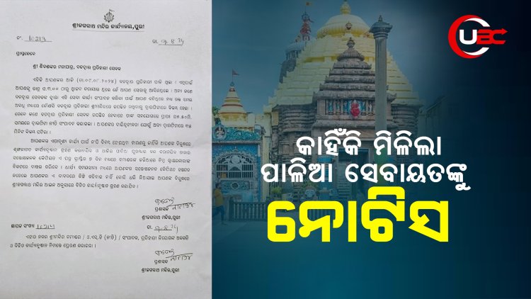 କାହିଁକି ମିଳିଲା ପାଳିଆ ସେବାୟତଙ୍କୁନୋଟିସ