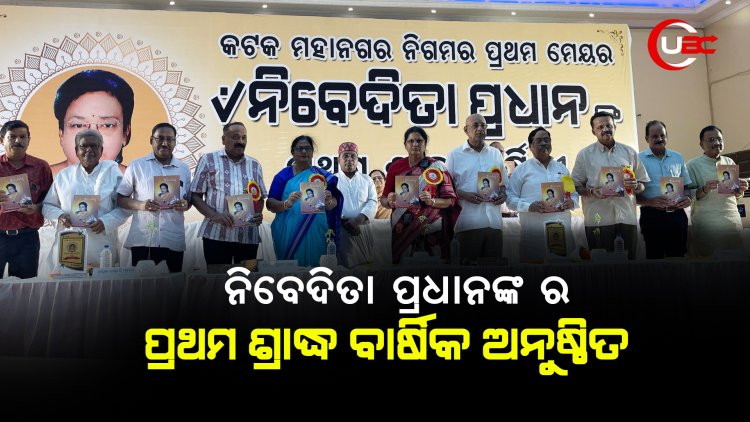 ନିବେଦିତା ପ୍ରଧାନଙ୍କର ପ୍ରଥମ ଶ୍ରାଦ୍ଧ ବାର୍ଷିକ ସ୍ମୃତି ସଭା ଅନୁଷ୍ଠିତ