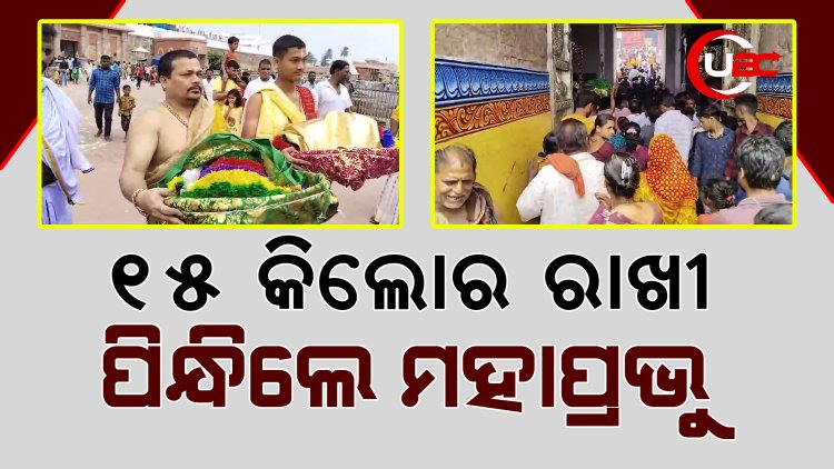 15 କିଲୋର ରାଖୀ ପିନ୍ଧିଲେ ମହାପ୍ରଭୁ