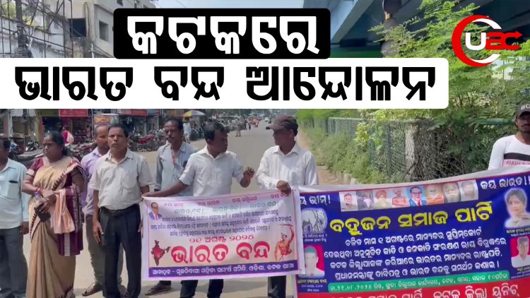 କଟକ ରେ ଭାରତ ବନ୍ଦ ଆନ୍ଦୋଳନ
