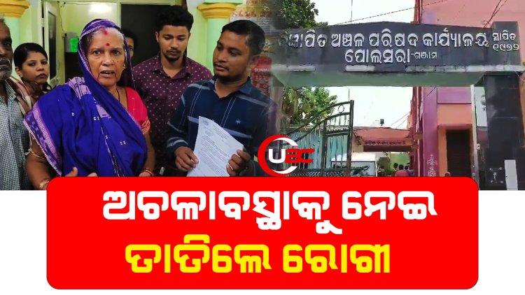 ସ୍ବାସ୍ଥ୍ୟ ଓ ଆରେଗ୍ୟ କେନ୍ଦ୍ରରେ ଅଚଳାବସ୍ଥାକୁ ନେଇ ତାତିଲେ ରୋଗୀ