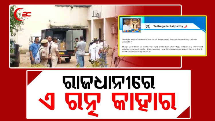 ଏତେ ପରିମାଣର ସୁନା କାହାର