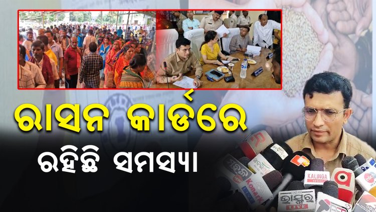 ରାସନ କାର୍ଡରେ ରହିଛି ସମସ୍ୟା, ଅଭିଯୋଗ ଶୁଣିଲେ ଜିଲ୍ଲାପାଳ