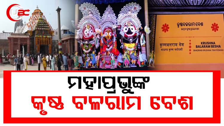 ମହାପ୍ରଭୁଙ୍କ କୃଷ୍ଣ ବଳରାମ ବେଶ