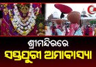 ଶ୍ରୀମନ୍ଦିରରେ ସପ୍ତପୁରୀ ଅମାବାସ୍ୟା
