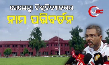 ରେଭେନ୍ସାର ନାମ ପରିବର୍ତନ ପ୍ରସଙ୍ଗ ଉଠାଇଲେ କେନ୍ଦ୍ରମନ୍ତ୍ରୀ ଧର୍ମେନ୍ଦ୍ର ପ୍ରଧାନ