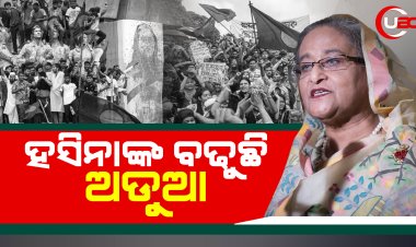 ବଢୁଛି ଅଡୁଆ 89ଟି ମାମଲାରେଫସିଲେ ହସିନା