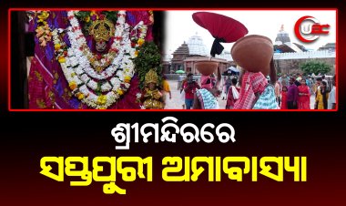 ଶ୍ରୀମନ୍ଦିରରେ ସପ୍ତପୁରୀ ଅମାବାସ୍ୟା