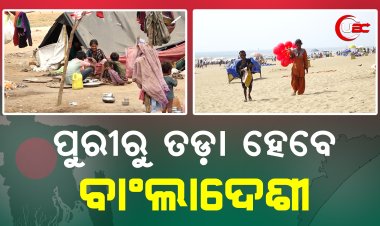 ପୁରୀରୁ ତଡ଼ା ହେବେ ବାଂଲାଦେଶୀ | ଆକ୍ସନ ମୋଡ଼ରେ ପୁରୀ ପ୍ରଶାସନ, ରାଜ୍ୟରେ ହଜାର ହଜାର ଅନୁପ୍ରବେଶକାରୀ, ଦାୟୀ କିଏ ?