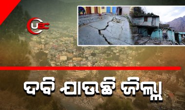 କ’ଣ ପାଇଁ ମାଟିରେ ଦବି ଯାଉଛି ସବୁ କିଛି ? ବିପଦରେ ୪୫୦ ଘର । ୧୩୧ ଜଣଙ୍କ ଘର ମାଟିରେ  ସମାଧି ନେଇସାରିଲାଣି ।