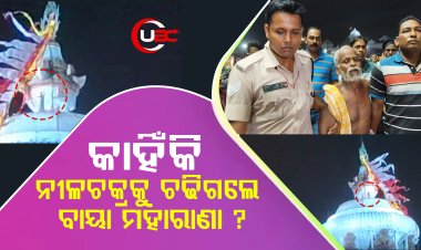 ଉତ୍ତର କାହା ପାଖରେ ନାହିଁ । ବୁଢା ବୟସରେ ଏତେ ଉପରକୁ କେମିତି ଗଲେ ସମସ୍ତେ ଆଶ୍ଚର୍ଯ୍ୟ ।