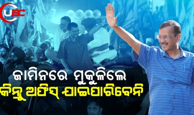 କୋର୍ଟ କହିଲେ ମୁଖ୍ୟମନ୍ତ୍ରୀ ପଦ ରହିବ, ହେଲେ ଫାଇଲରେ ଦସ୍ତଖତ କରି ପାରିବେ ନାହିଁ କି ଅଫିସ ଯାଇ ପାରିବେ ନାହିଁ। ତଥାପି ଖୁସି କେଜରିୱାଲ।