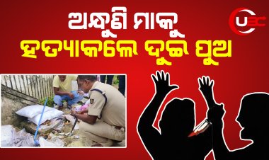 ଅନ୍ଧୁଣି ମାକୁ ହତ୍ୟାକଲେ ଦୁଇ ପୁଅ