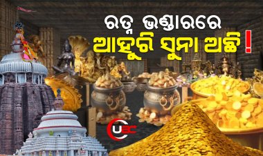 ରତ୍ନ ଭଣ୍ଡାରର ଆଉ କେଉଁ ପଥର ତଳେ, କୋଠରୀରେ ରତ୍ନ ରହିଛି ତାହାର ଗୋଟି ଗୋଟି ଯାଞ୍ଚ ଚାଲିଛି