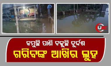 ବନ୍ୟାର ସ୍ଥିତି ଧୀରେ ଧୀରେ କମୁଥିବା ବେଳେ ପାଣି ଘେରରେ ଥିବା ଲୋକ ଅଭିଯୋଗ ବଢୁଛି