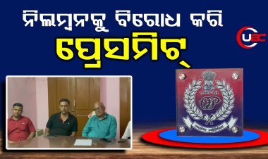 ନିରପେକ୍ଷ ତଦନ୍ତର ଦାବି କଲା ଓଡ଼ିଶା ପୁଲିସ ସଂଘ