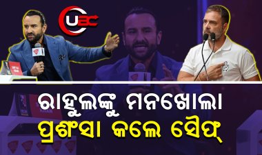 ଜଣେ ସାହାସୀ ନେତା ଓ ଭବିଷ୍ୟତରେ ଭାରତର ନେତ୍‌ୃତ୍ୱ ନେଇପାରିବେ, କହିଲେ ସୈଫ୍