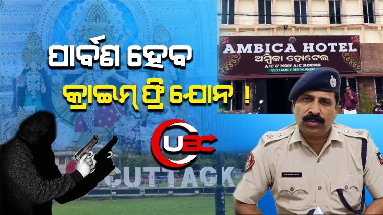 ପାର୍ବଣ ସମୟରେ କଟକର ସମସ୍ତ ଛୋଟ ବଡ ହୋଟେଲ ଉପରେ ନଜର ରଖିବ କମିଶନରେଟ୍ ପୋଲିସ