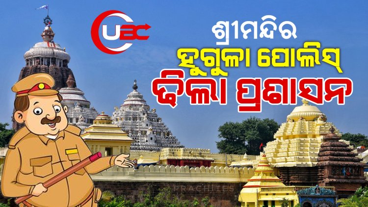 ୨ ବର୍ଷରେ ୬ଟି ବିରାଟ ସୁରକ୍ଷା ଜନିତ ତ୍ରୁଟି, ବିଶୃଙ୍ଖଳା ଚରମ ସୀମାରେ । ତଥାପି ସରକାର ବେଫିକର