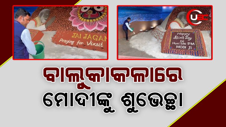 ବାଲୁକାକଳାରେ ମୋଦୀଙ୍କୁ ଶୁଭେଚ୍ଛା