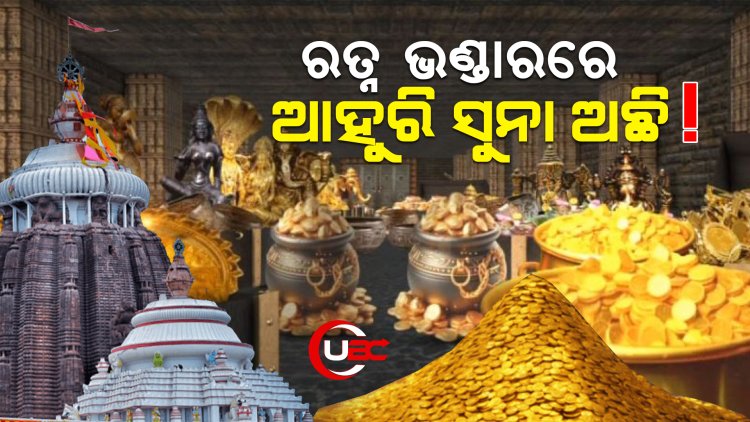 ରତ୍ନ ଭଣ୍ଡାରର ଆଉ କେଉଁ ପଥର ତଳେ, କୋଠରୀରେ ରତ୍ନ ରହିଛି ତାହାର ଗୋଟି ଗୋଟି ଯାଞ୍ଚ ଚାଲିଛି