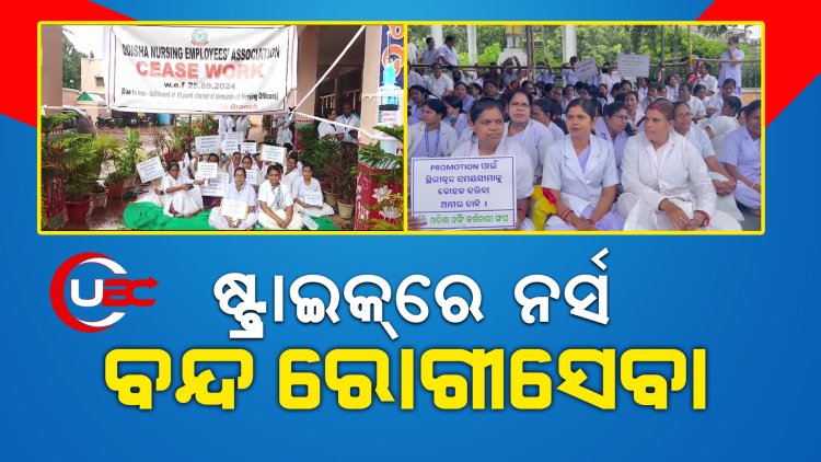 ସରକାରଙ୍କ ଏସ୍‌ମା ନିୟମକୁ ମାନିଲେ ନାହିଁ । ସାରା ରାଜ୍ୟରେ ରୋଗୀସେବା ବାଧାପ୍ରାପ୍ତ ।