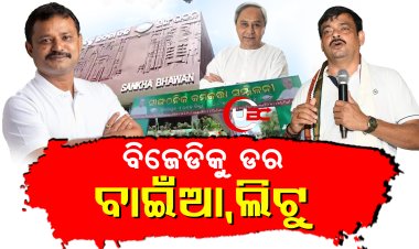 କର୍ପୋରେଟର ପାଇଁ ଖଣ୍ଡ ଖଣ୍ଡ ହୋଇଯିବ ବିଜେଡି