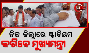 କେନ୍ଦୁଝରରେ ଥିବା କ୍ରୀଡାବିତଙ୍କ ବିକାଶ ପାଇଁ ଲକ୍ଷ୍ୟ ରଖିଛନ୍ତି ମୋହନ