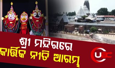 ଶ୍ରୀ ମନ୍ଦିରରେ କାର୍ତ୍ତିକ ନୀତି ଆରମ୍ଭ