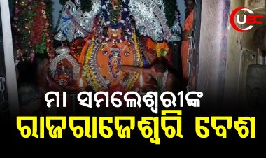 କୁମାରପୂର୍ଣ୍ଣିମା ଅବସରରେ ମାଙ୍କର ସ୍ୱତନ୍ତ୍ର ବେଶ ଦେଖିବାକୁ ଭକ୍ତଙ୍କ ଭିଡ ଜମୁଛି
