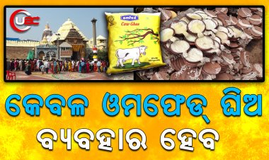 ଶ୍ରୀମନ୍ଦିରରେ ଦୀପ, ଭୋଗ, ମହାପ୍ରସାଦ ସବୁଥିରେ କେବଳ ଓମଫେଡ୍ ଘିଅ ବ୍ୟବହାର କରିବାକୁ ନିଦେ୍ର୍ଦଶ