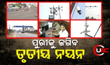 ସହର ପ୍ରବେଶ ପଥ ଠୁ ନେଇ ମେରାଇନ୍ ଡ୍ରାଇଭ୍, ନାଟ ମଣ୍ଡପରୁ ଗଳିକନ୍ଦି ସବୁଠି ଲାଗିବ CCTV