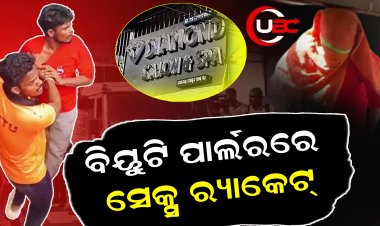 ବିୟୁଟି ପାର୍ଲରରେ ସେକ୍ସ ର‌୍ୟାକେଟ୍‌